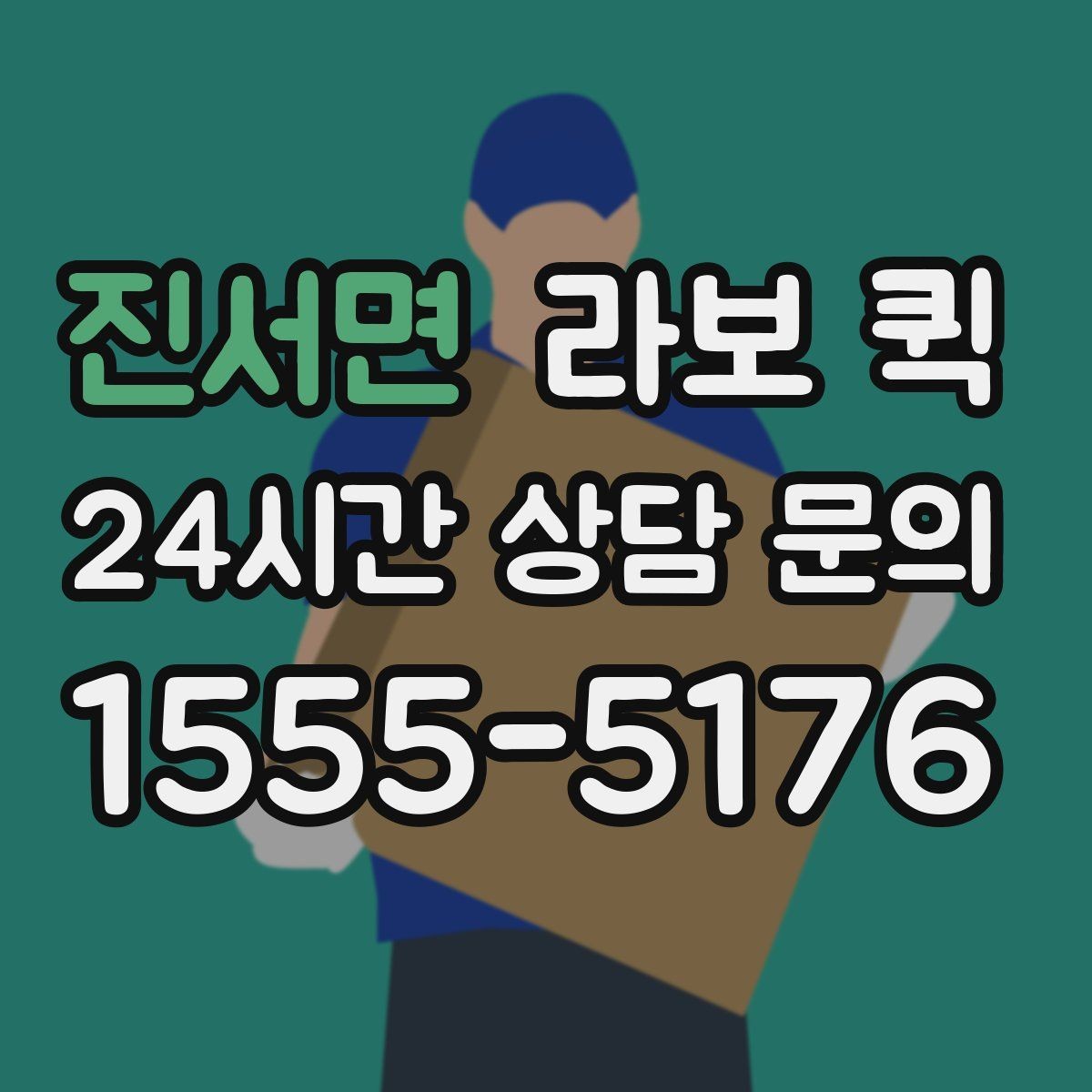진서면 라보 퀵 설치 기준과 사용 조건