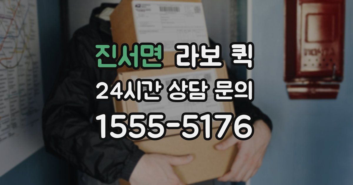 진서면 라보 퀵