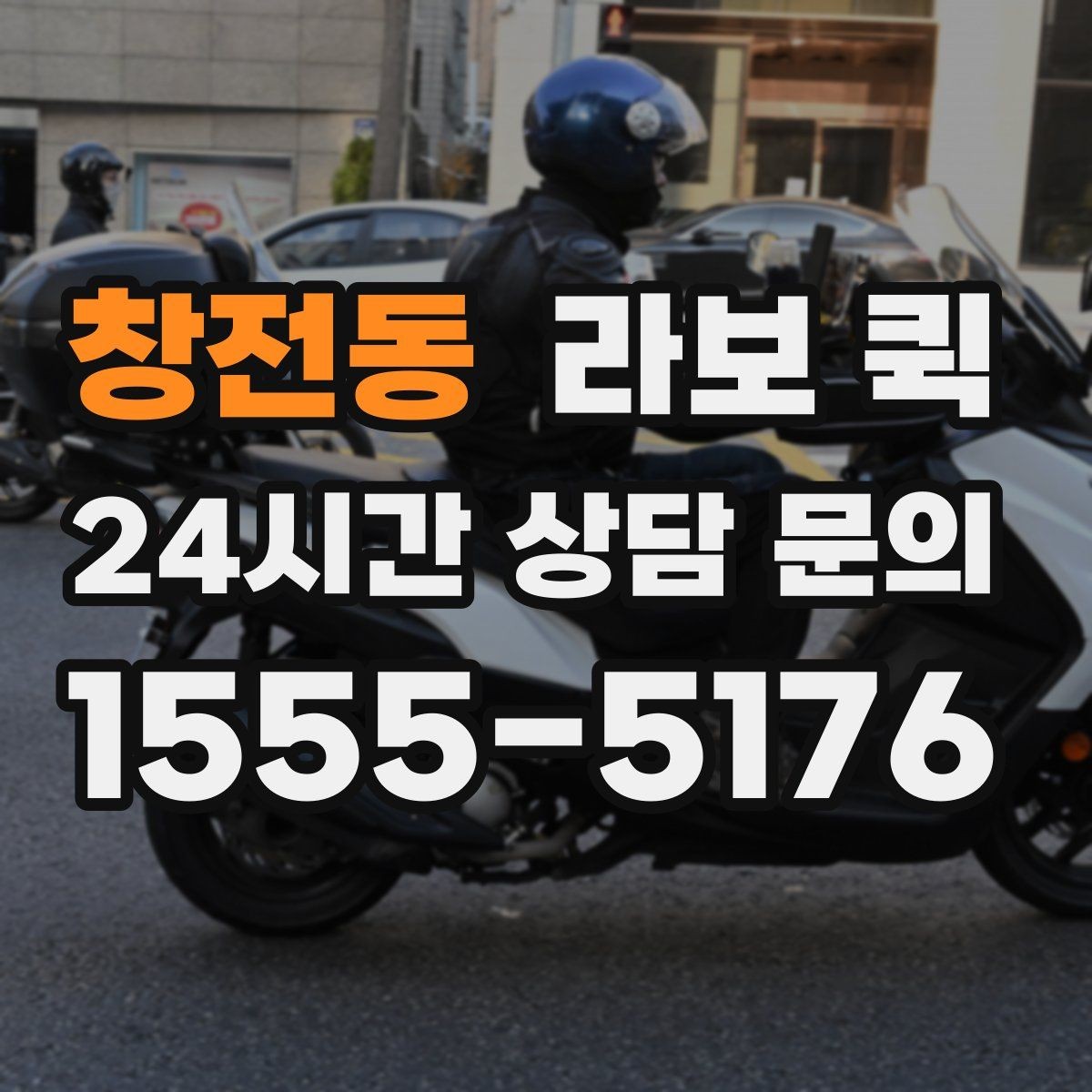 창전동 라보 퀵 적재 높이와 무게 확인하기