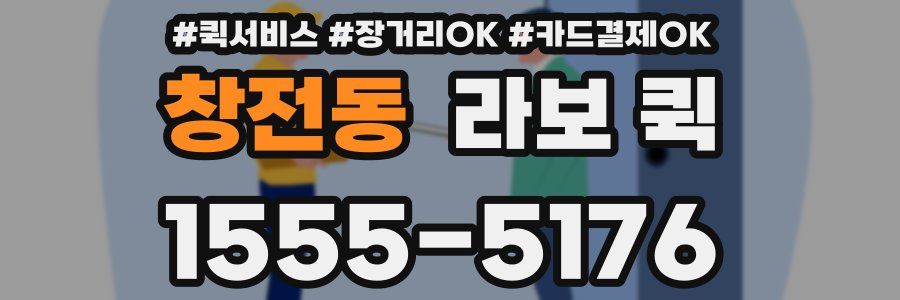 창전동 라보 퀵