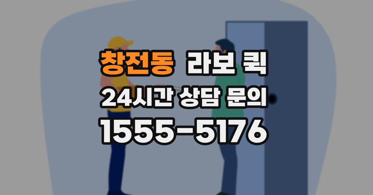 창전동 라보 퀵