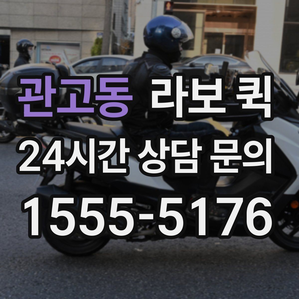 관고동 라보 퀵 비용 확인 시 자주 보는 항목