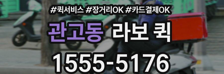 관고동 라보 퀵