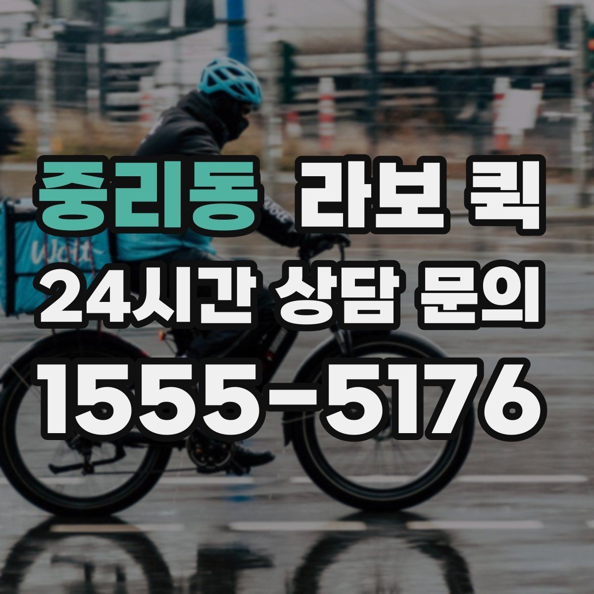 중리동 라보 퀵 날씨 영향과 대응 방법