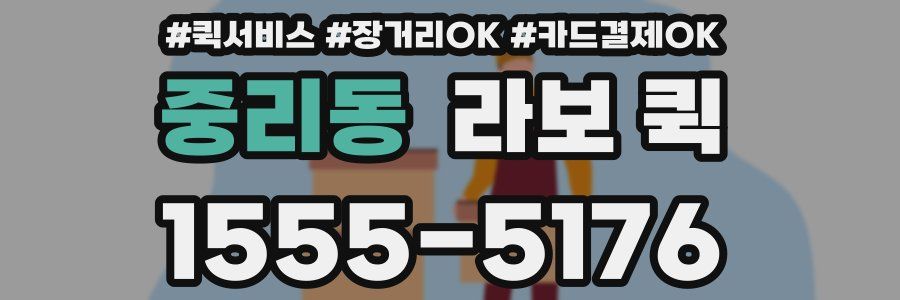 중리동 라보 퀵