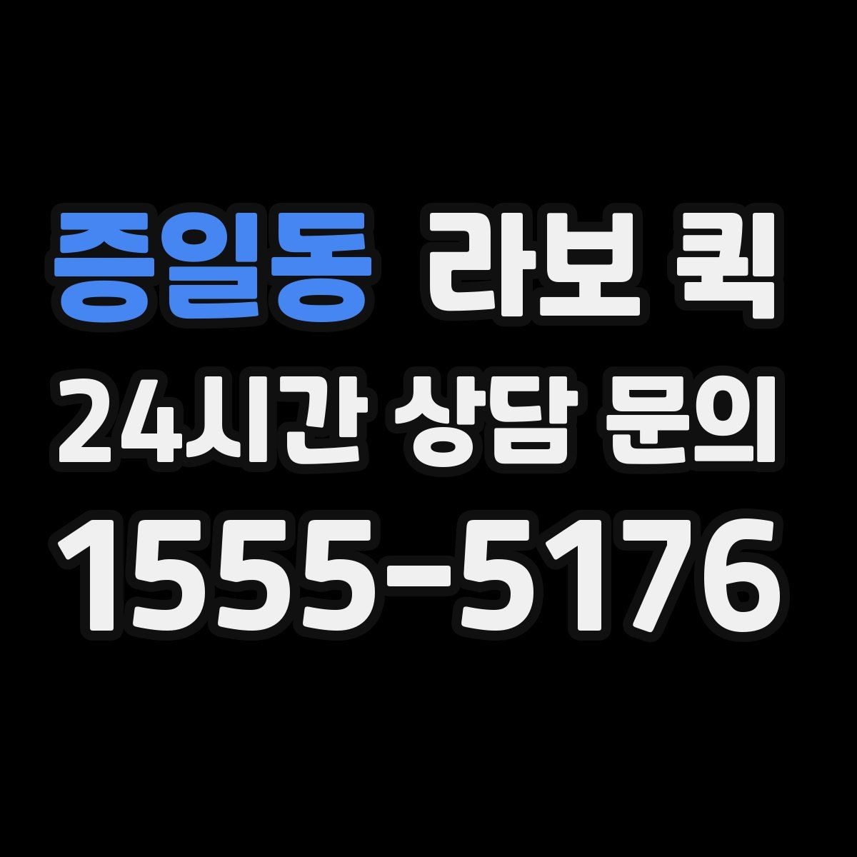 증일동 라보 퀵 현장 대기 시간 줄이는 방법