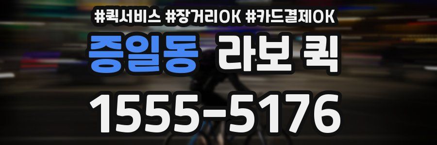 증일동 라보 퀵