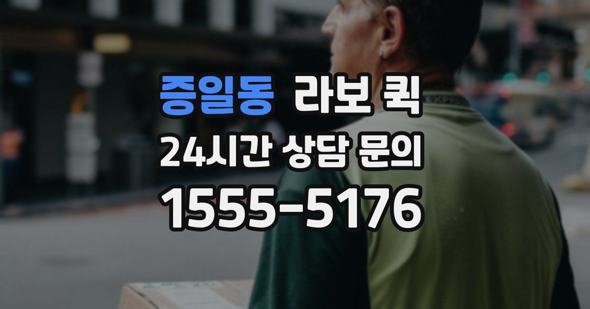 증일동 라보 퀵