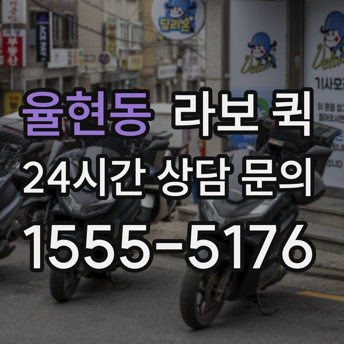 율현동 라보 퀵 이용 전후로 살펴볼 절차