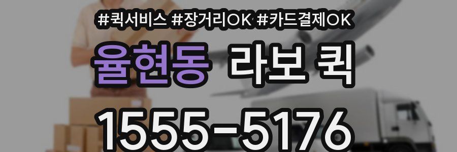 율현동 라보 퀵