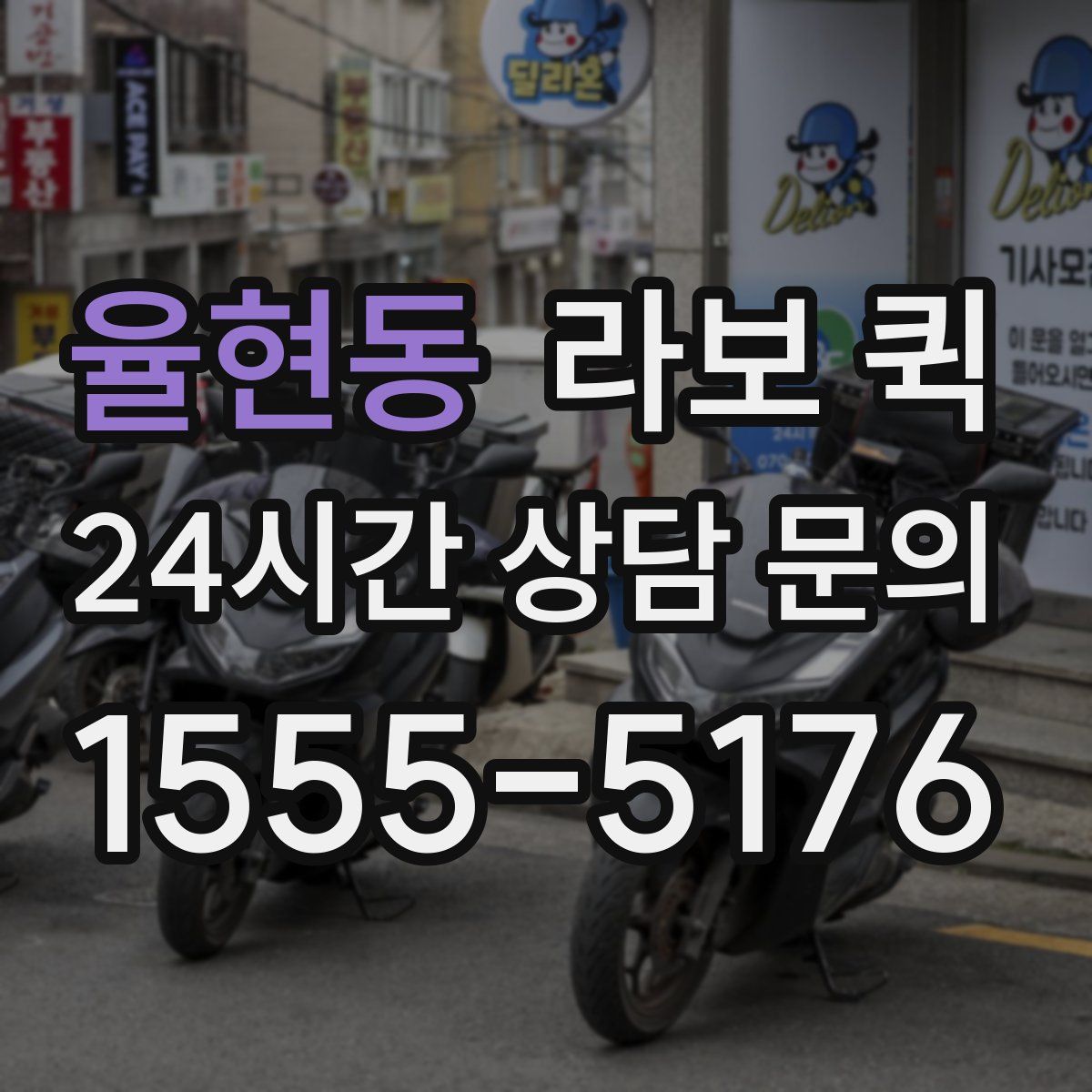 율현동 라보 퀵