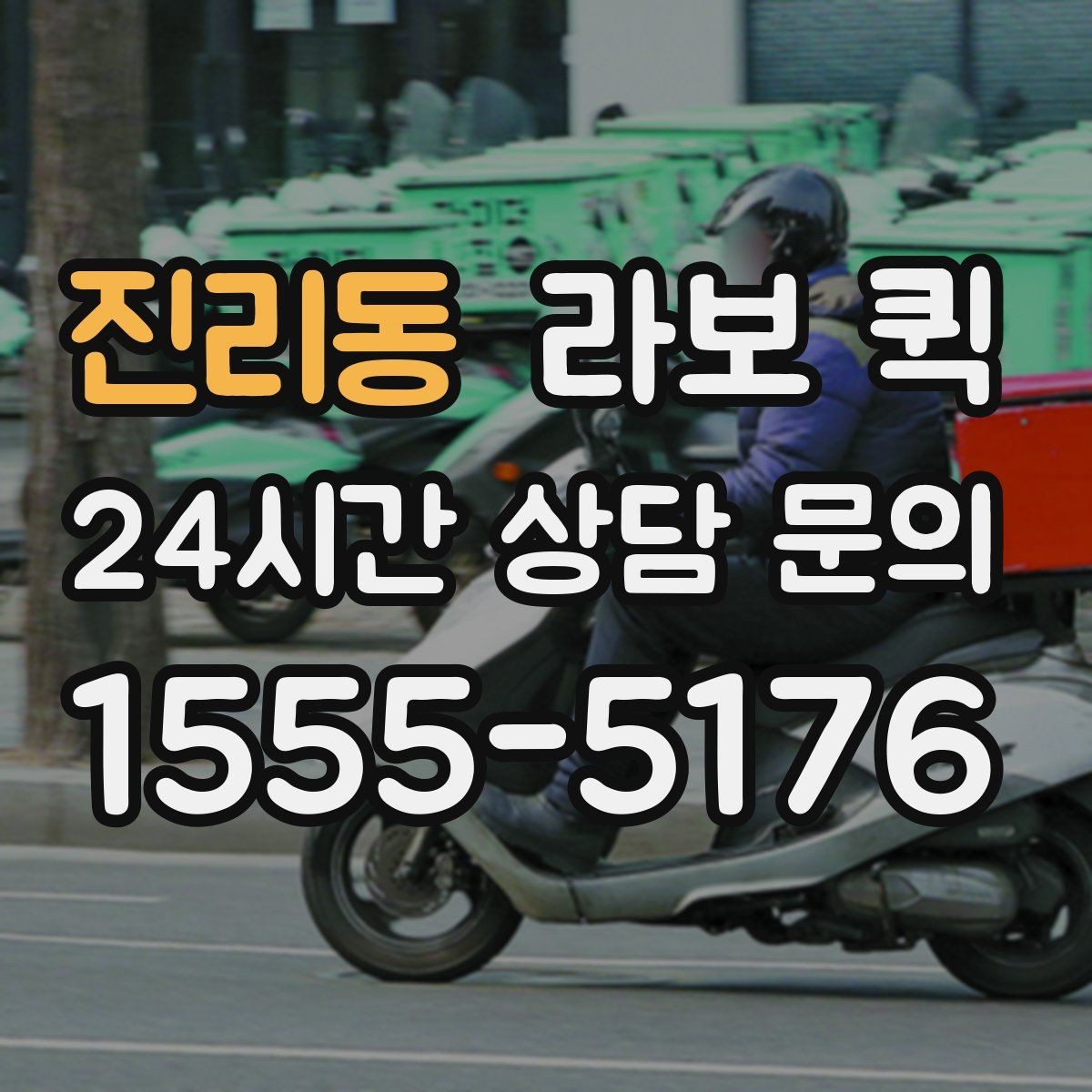 진리동 라보 퀵 날씨 영향과 대응 방법