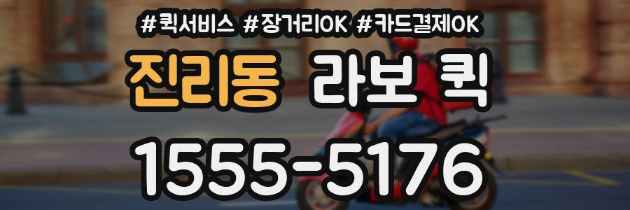 진리동 라보 퀵