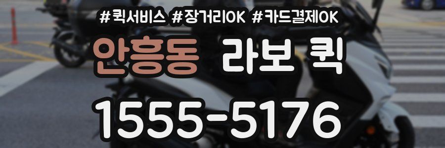 안흥동 라보 퀵