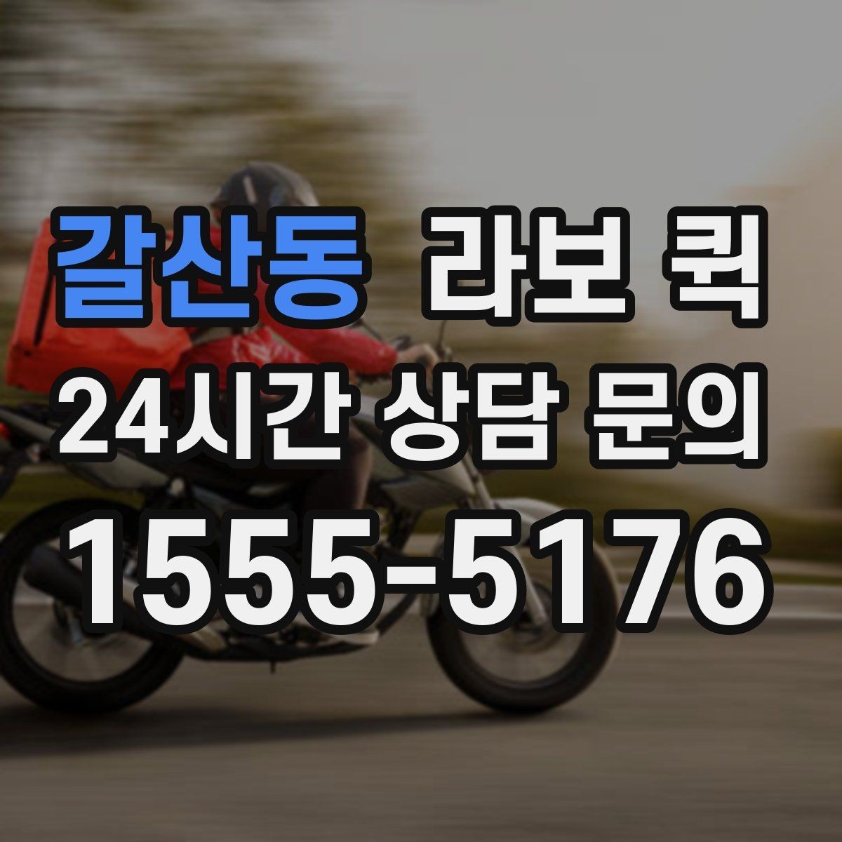 갈산동 라보 퀵 문의할 때 꼭 물어볼 항목