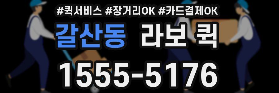 갈산동 라보 퀵