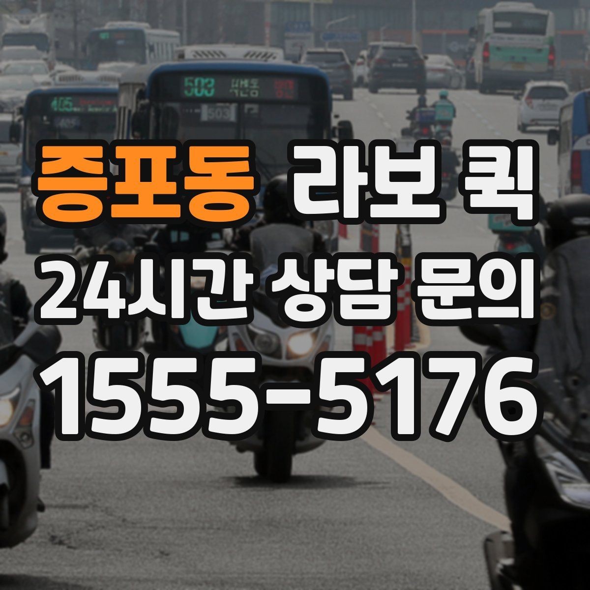 증포동 라보 퀵 가격 확인할 때 보는 항목