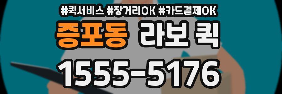 증포동 라보 퀵