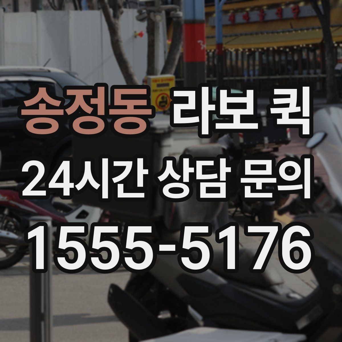 송정동 라보 퀵 차량 선택과 적재 확인 포인트