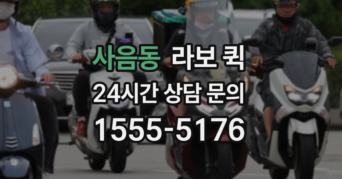 사음동 라보 퀵