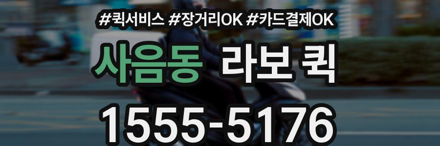사음동 라보 퀵
