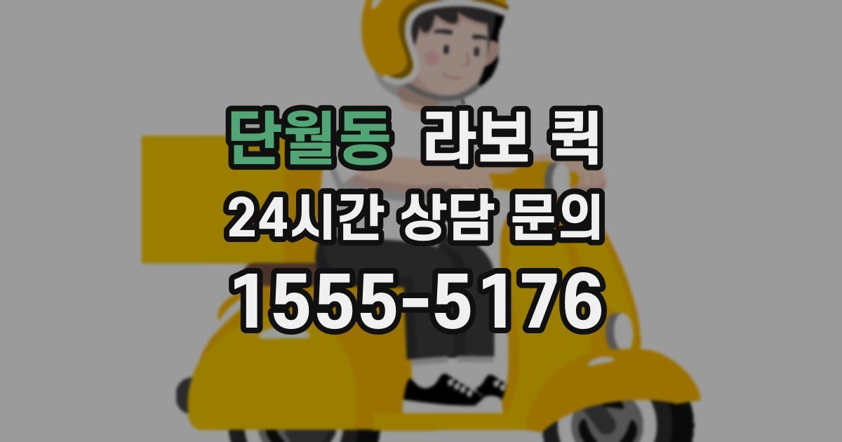 단월동 라보 퀵