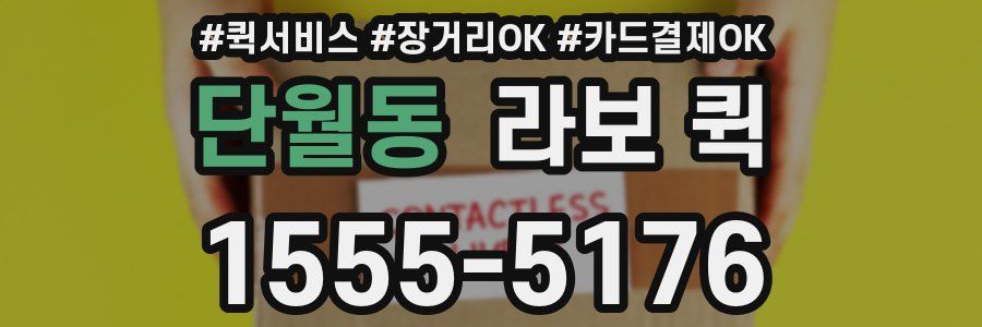 단월동 라보 퀵
