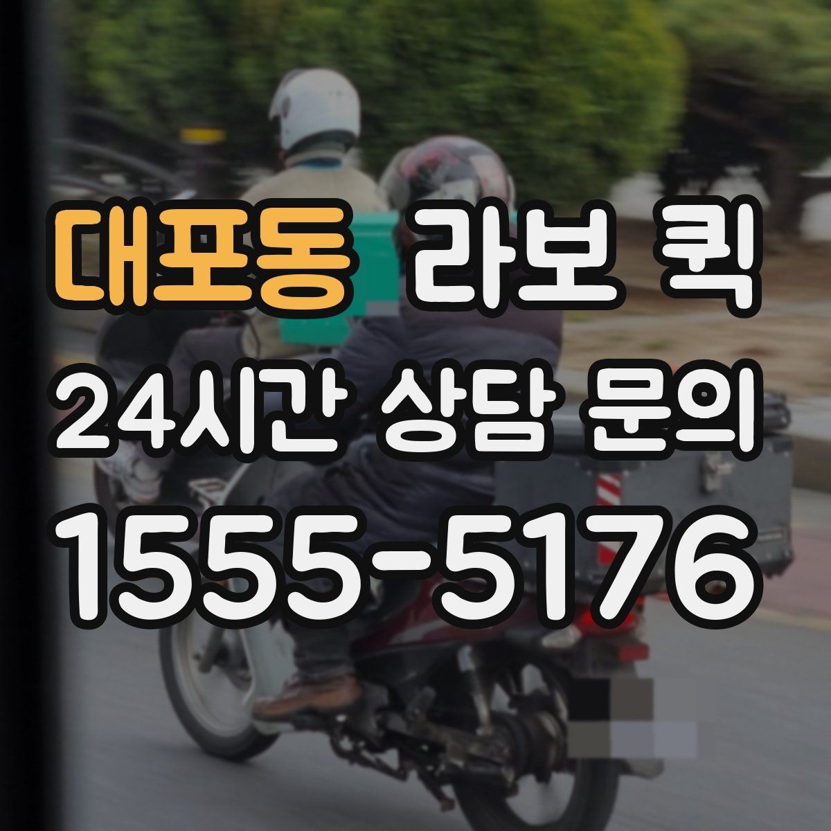 대포동 라보 퀵 사용 전 설명서처럼 보는 안내