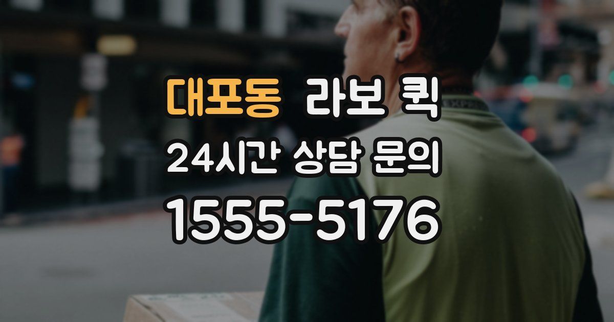 대포동 라보 퀵