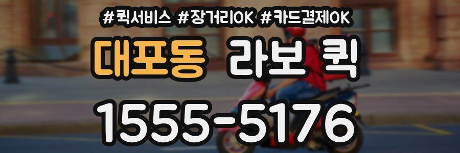 대포동 라보 퀵
