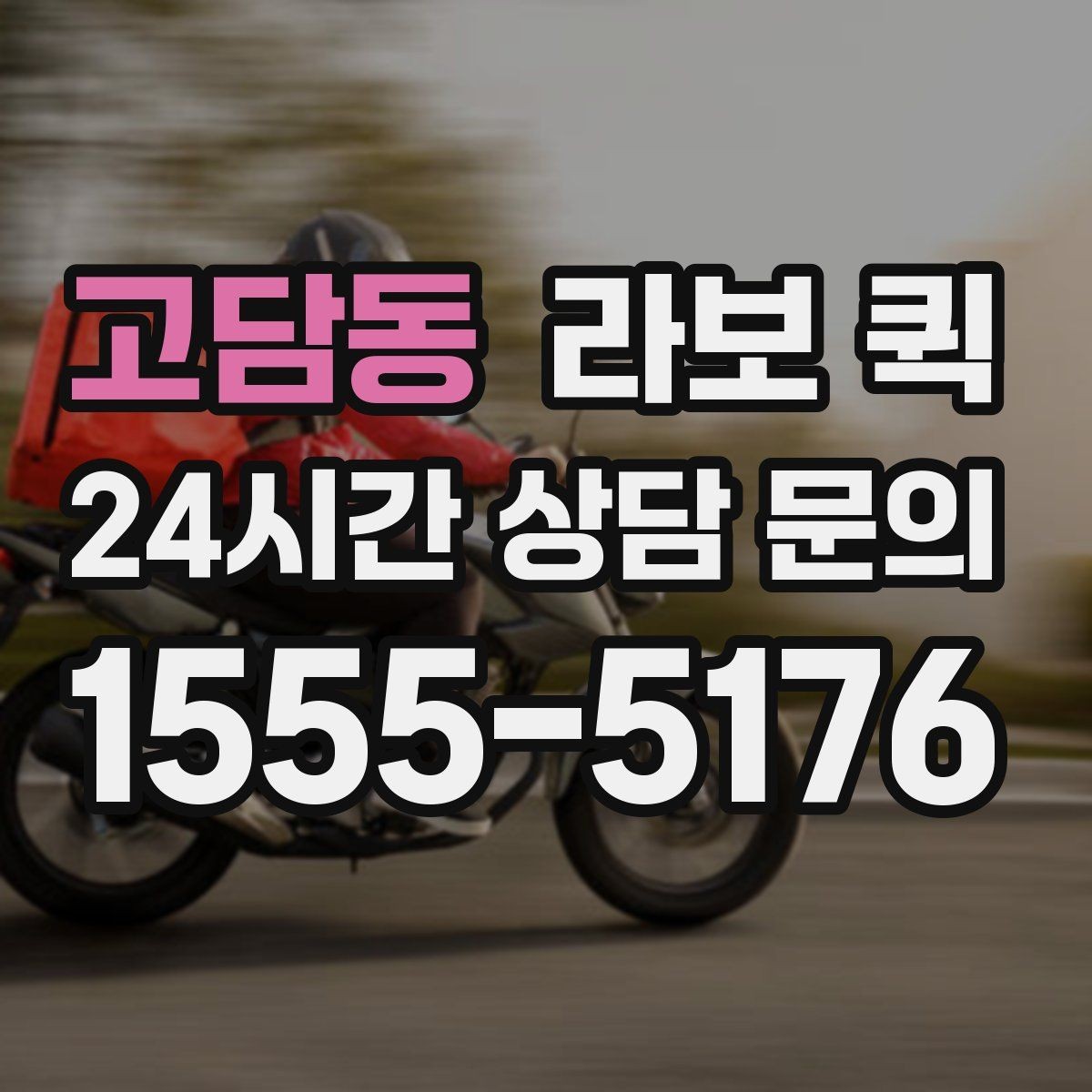 고담동 라보 퀵 구성품과 제공 범위 정리