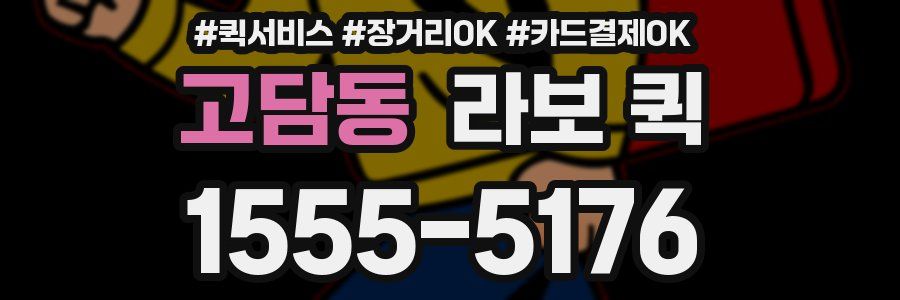고담동 라보 퀵