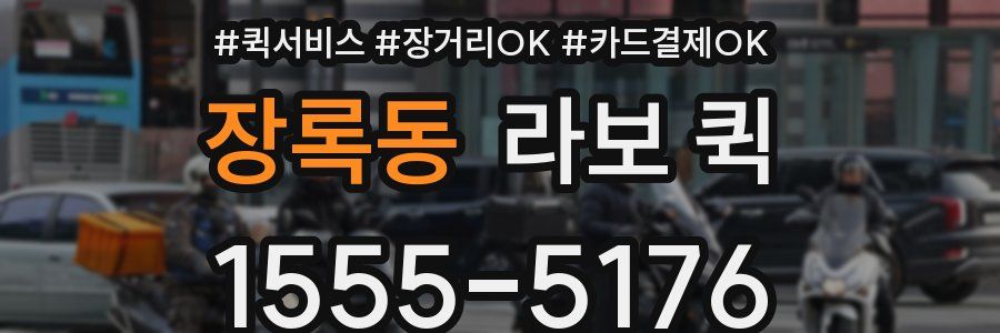 장록동 라보 퀵