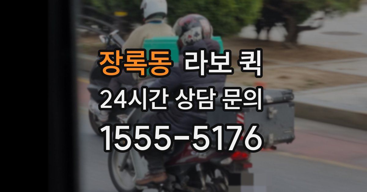 장록동 라보 퀵