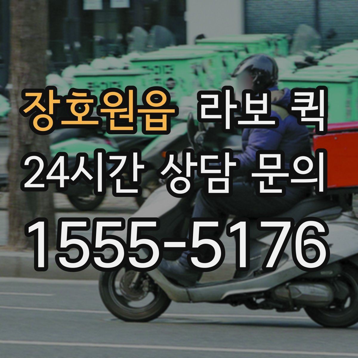 장호원읍 라보 퀵 이용 조건과 제공 범위