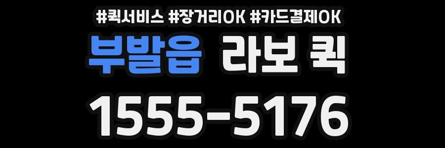 부발읍 라보 퀵