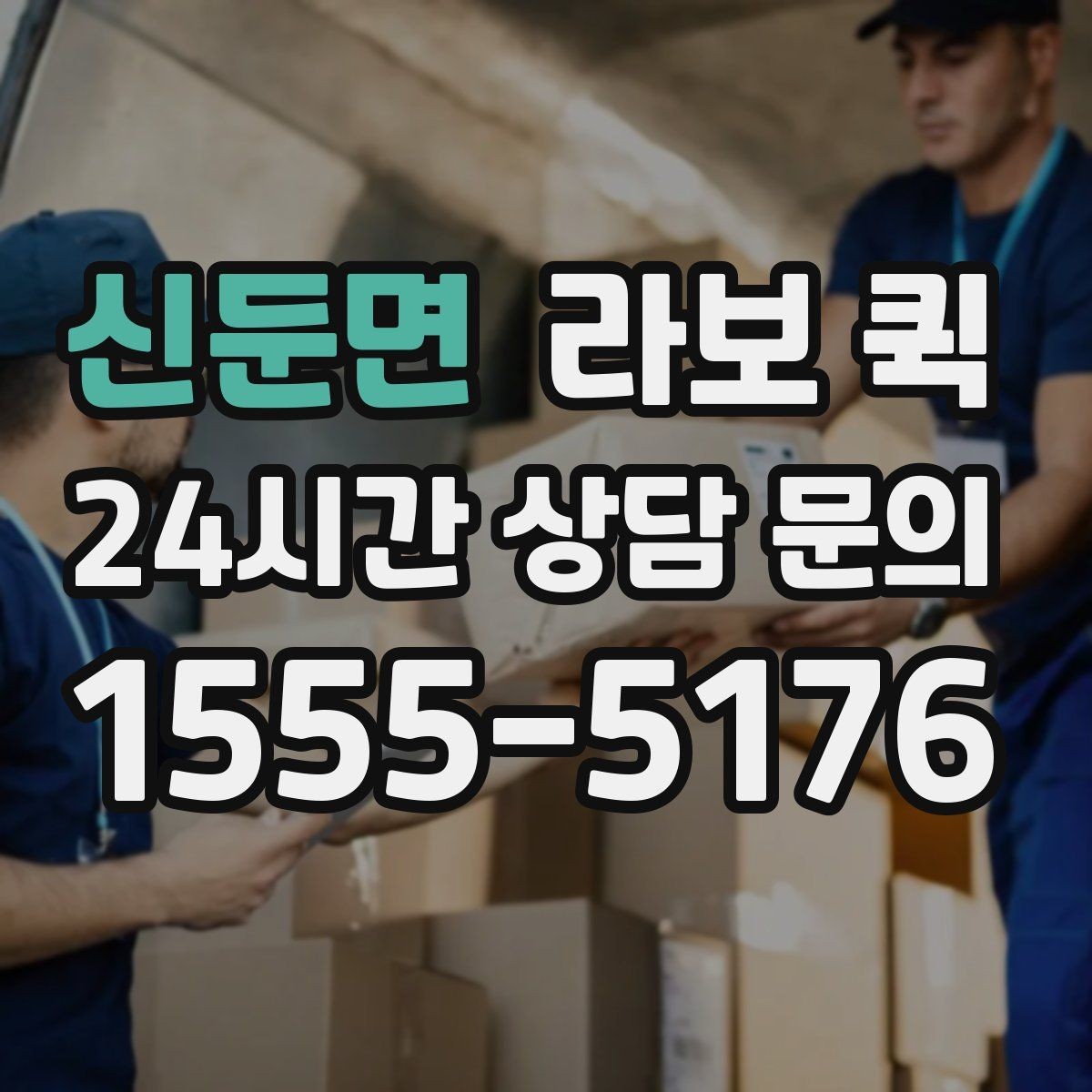 신둔면 라보 퀵 이용 시 체크할 서비스 범위