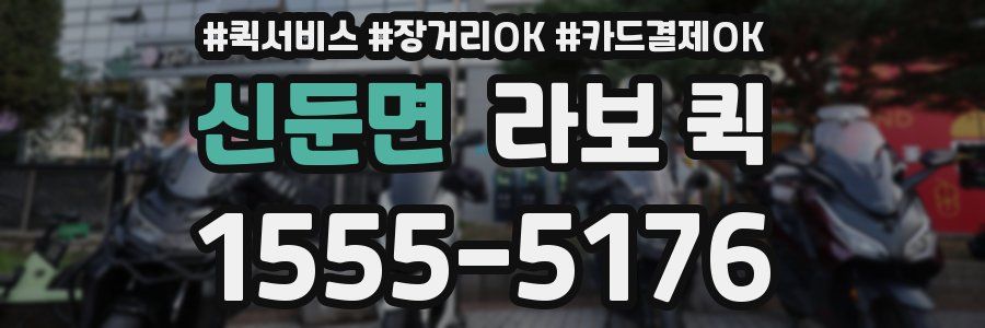 신둔면 라보 퀵