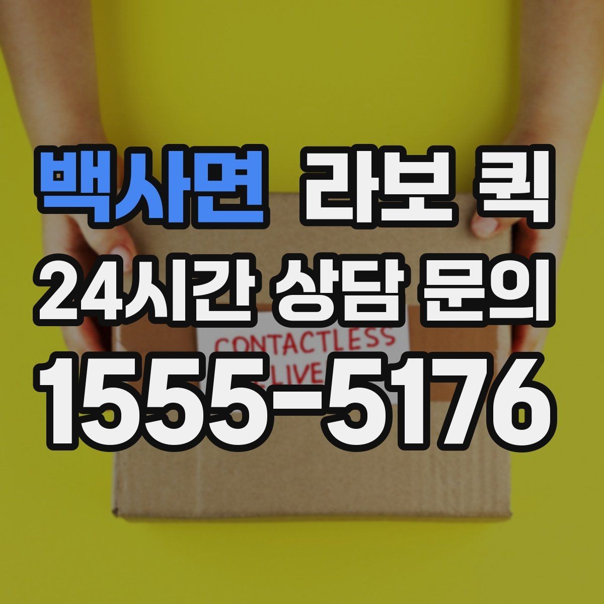 백사면 라보 퀵 혼자 옮기기 어려운 짐에 맞는지 확인하기
