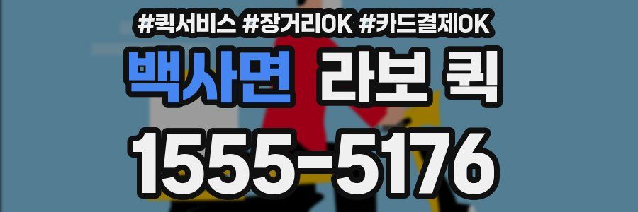 백사면 라보 퀵
