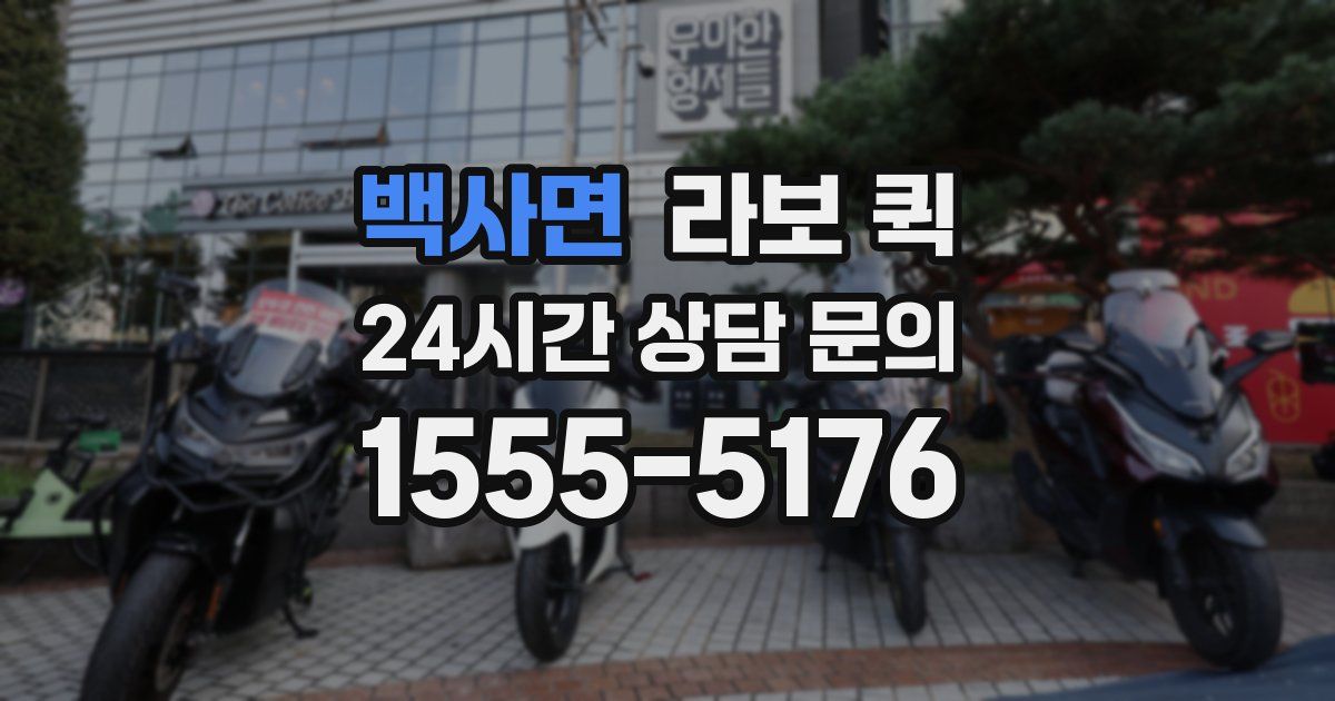 백사면 라보 퀵