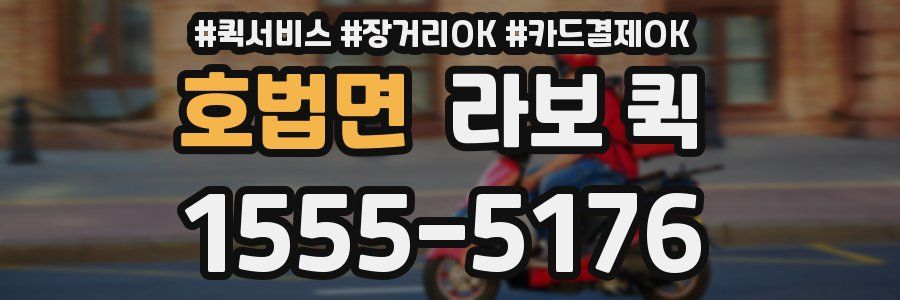 호법면 라보 퀵
