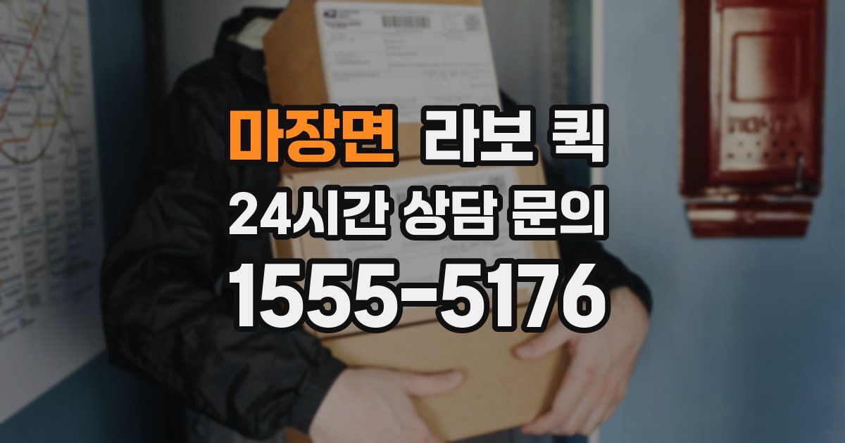마장면 라보 퀵