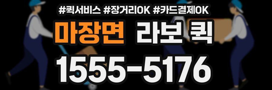 마장면 라보 퀵