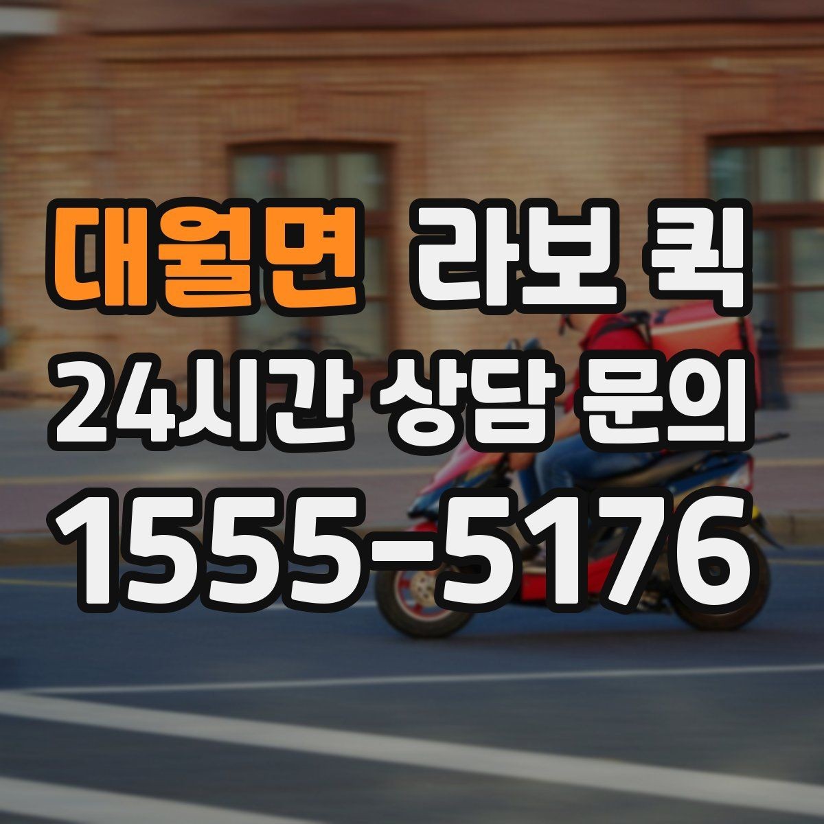 대월면 라보 퀵 관련 기본 용어 쉽게 정리