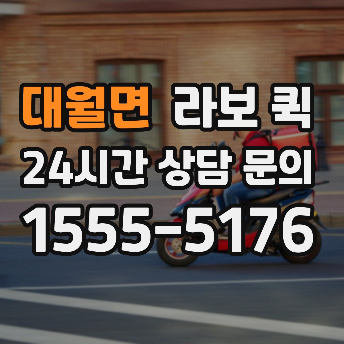 대월면 라보 퀵