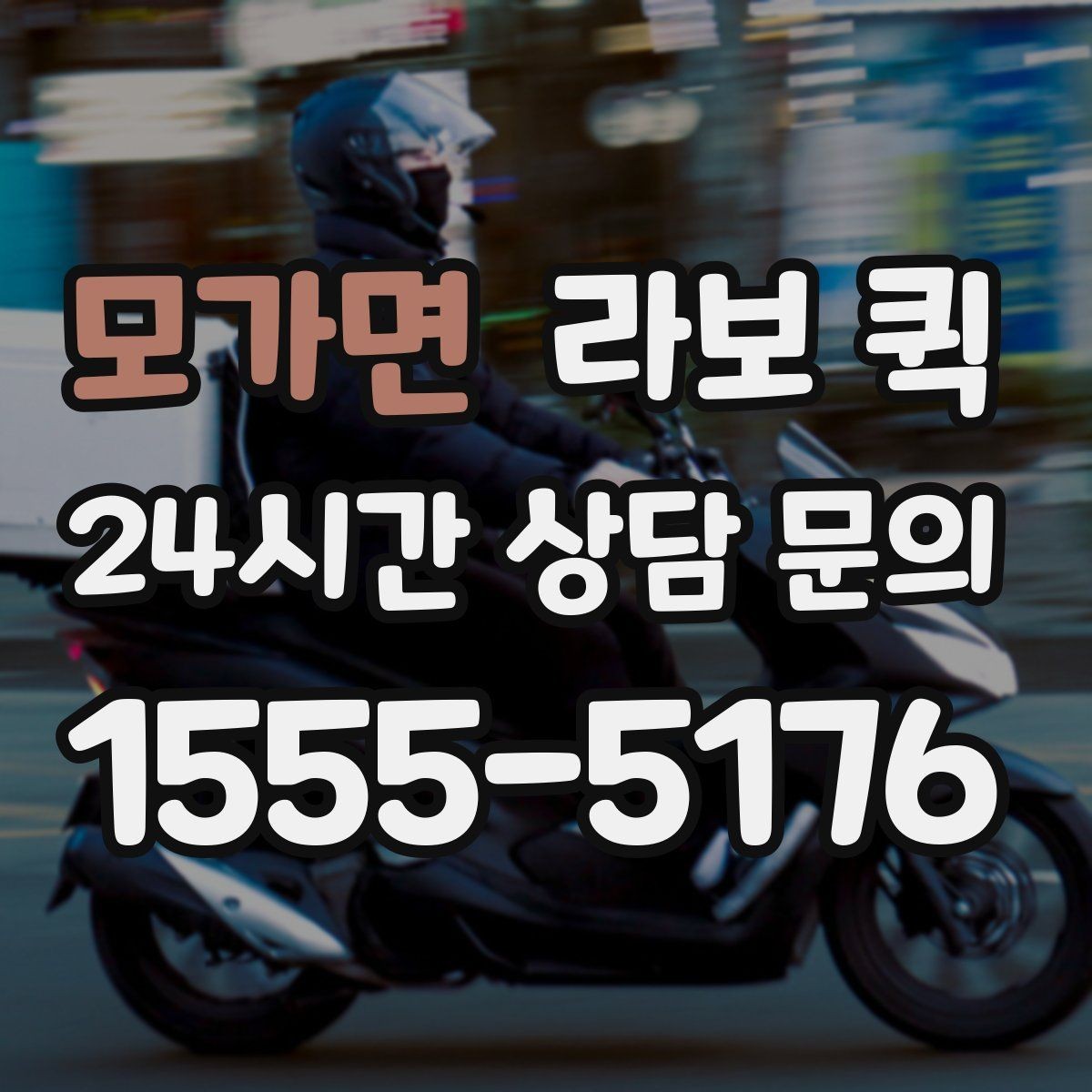 모가면 라보 퀵 비용 확인 시 자주 보는 항목