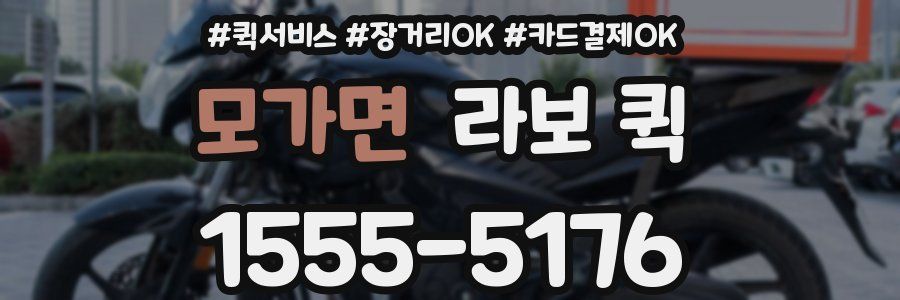 모가면 라보 퀵
