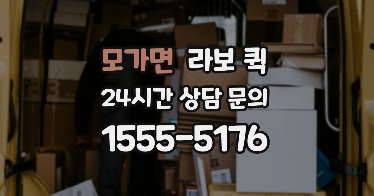 모가면 라보 퀵