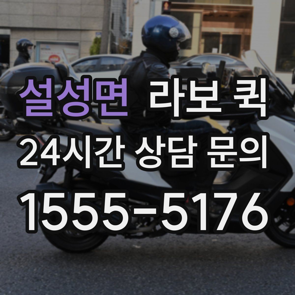 설성면 라보 퀵 신청 절차와 진행 순서